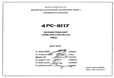 Шифр 4РС 8117 Узлы установки столярных изделий в наружных стеновых панелях жилых домов серии Пд4 (1989 г.)